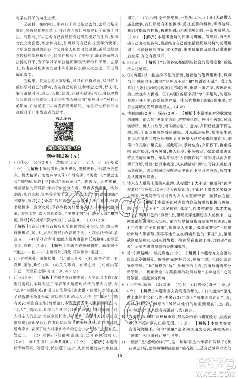 河海大學出版社2023學霸提優(yōu)大試卷八年級語文下冊人教版參考答案