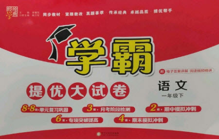 寧夏人民教育出版社2023學(xué)霸提優(yōu)大試卷一年級(jí)語文下冊(cè)人教版參考答案