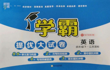 寧夏人民教育出版社2023學(xué)霸提優(yōu)大試卷四年級英語下冊江蘇版參考答案