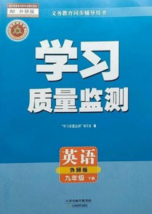 天津教育出版社2023學(xué)習(xí)質(zhì)量監(jiān)測(cè)九年級(jí)英語(yǔ)下冊(cè)外研版參考答案