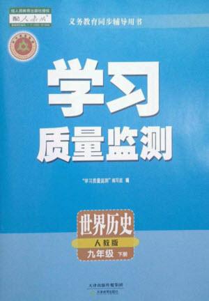 天津教育出版社2023學(xué)習(xí)質(zhì)量監(jiān)測(cè)九年級(jí)世界歷史下冊(cè)人教版參考答案