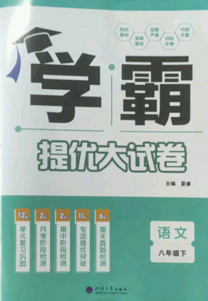 河海大學出版社2023學霸提優(yōu)大試卷八年級語文下冊人教版參考答案