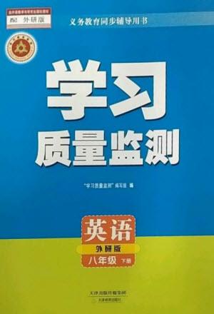 天津教育出版社2023學(xué)習質(zhì)量監(jiān)測八年級英語下冊外研版參考答案