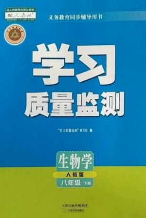 天津教育出版社2023學(xué)習(xí)質(zhì)量監(jiān)測(cè)八年級(jí)生物下冊(cè)人教版參考答案