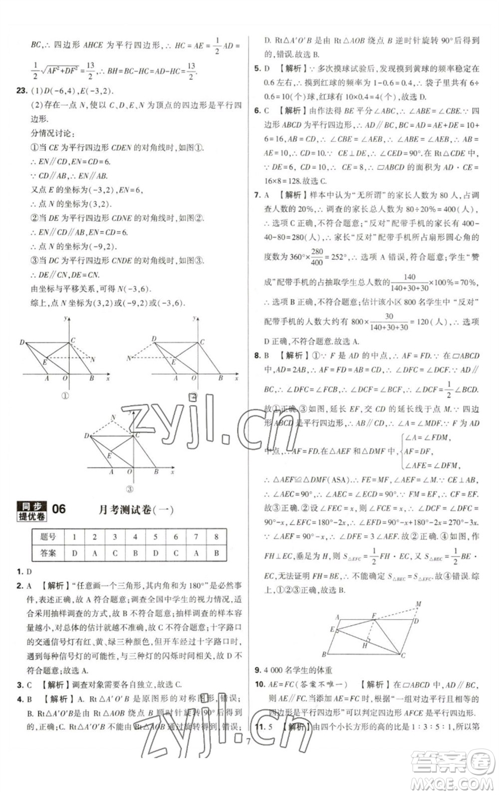 河海大學(xué)出版社2023學(xué)霸提優(yōu)大試卷八年級(jí)數(shù)學(xué)下冊(cè)蘇科版參考答案