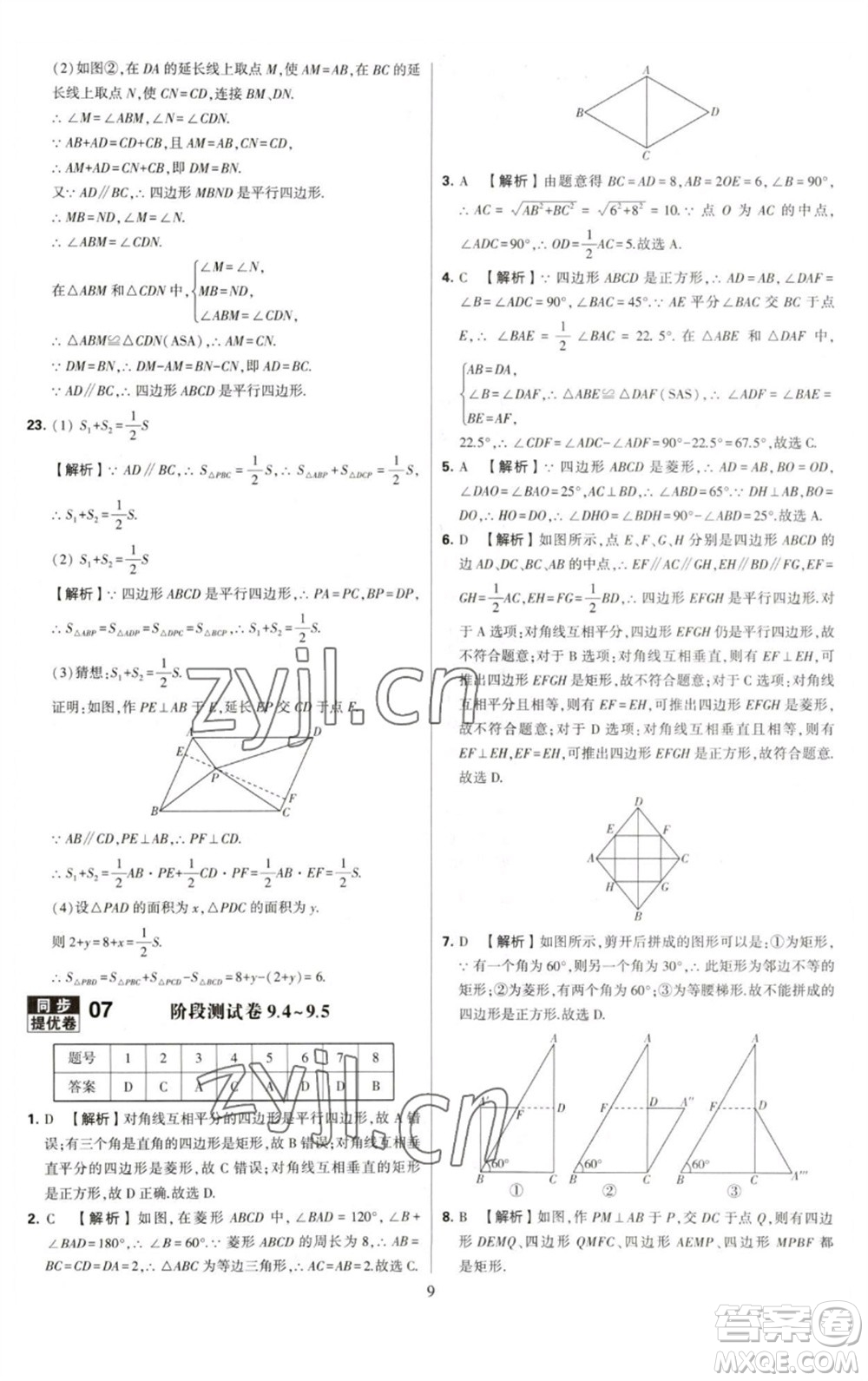 河海大學(xué)出版社2023學(xué)霸提優(yōu)大試卷八年級(jí)數(shù)學(xué)下冊(cè)蘇科版參考答案