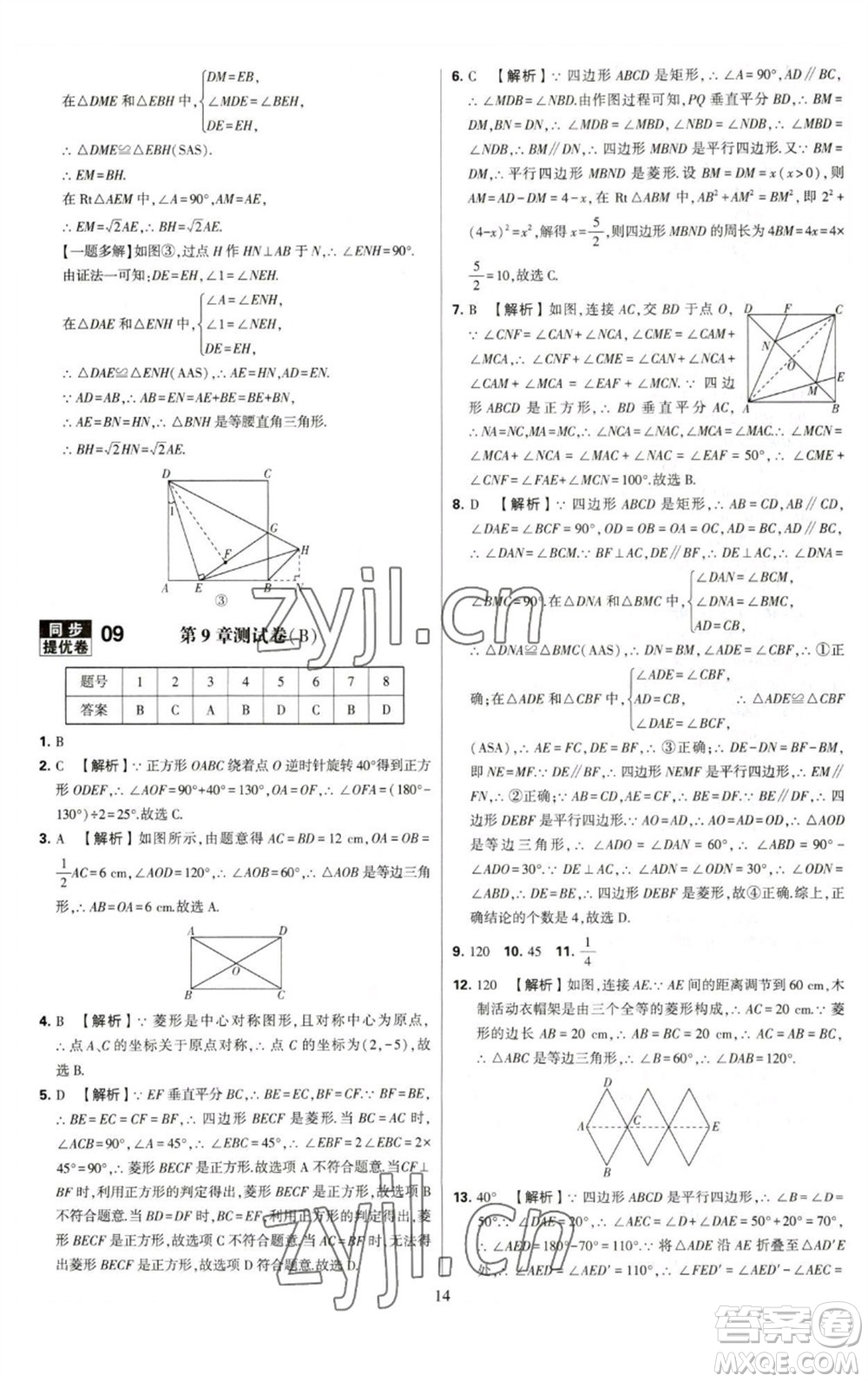 河海大學(xué)出版社2023學(xué)霸提優(yōu)大試卷八年級(jí)數(shù)學(xué)下冊(cè)蘇科版參考答案