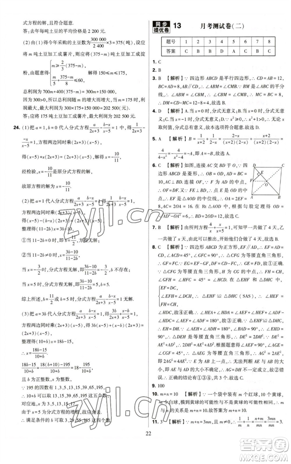 河海大學(xué)出版社2023學(xué)霸提優(yōu)大試卷八年級(jí)數(shù)學(xué)下冊(cè)蘇科版參考答案