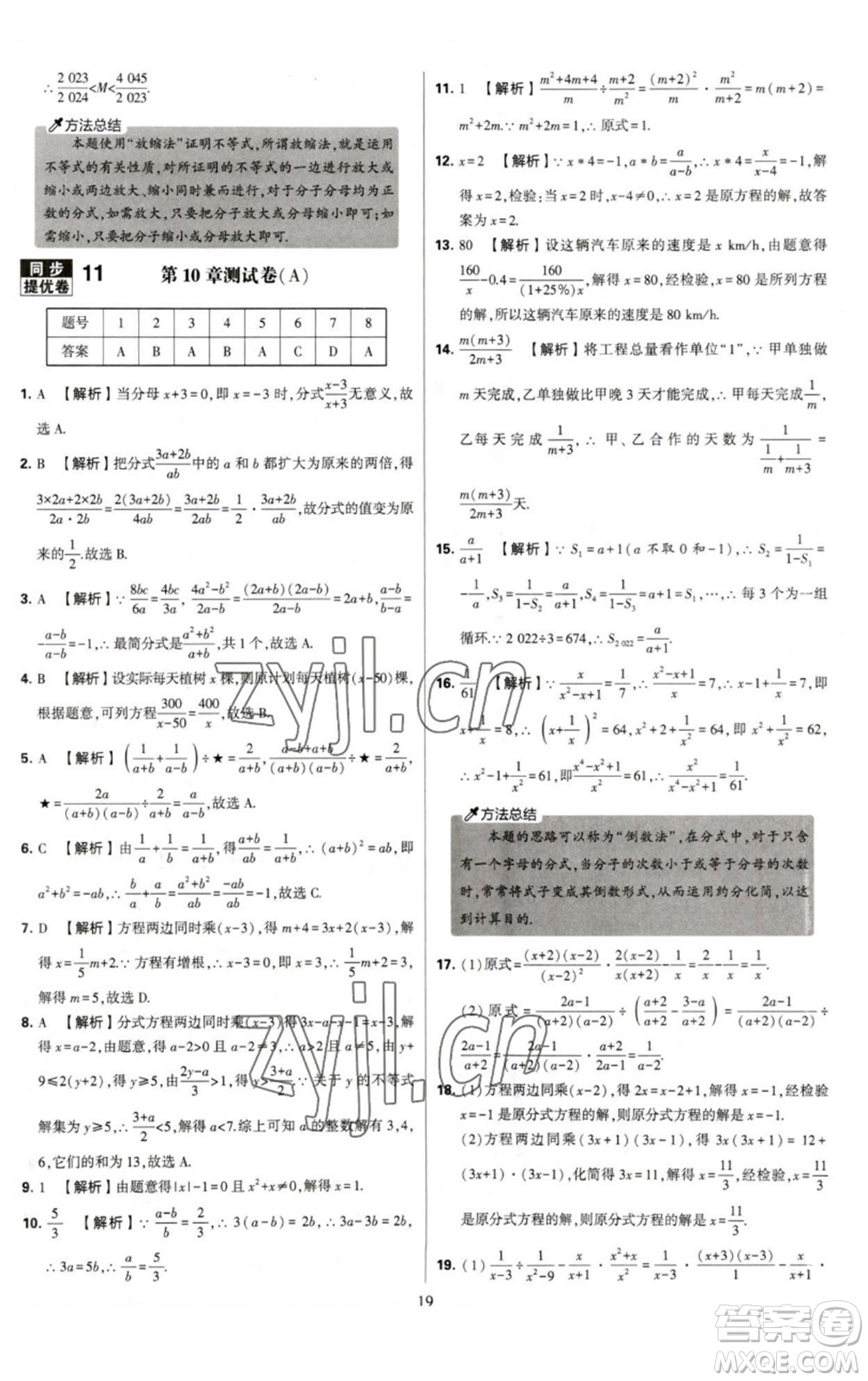 河海大學(xué)出版社2023學(xué)霸提優(yōu)大試卷八年級(jí)數(shù)學(xué)下冊(cè)蘇科版參考答案