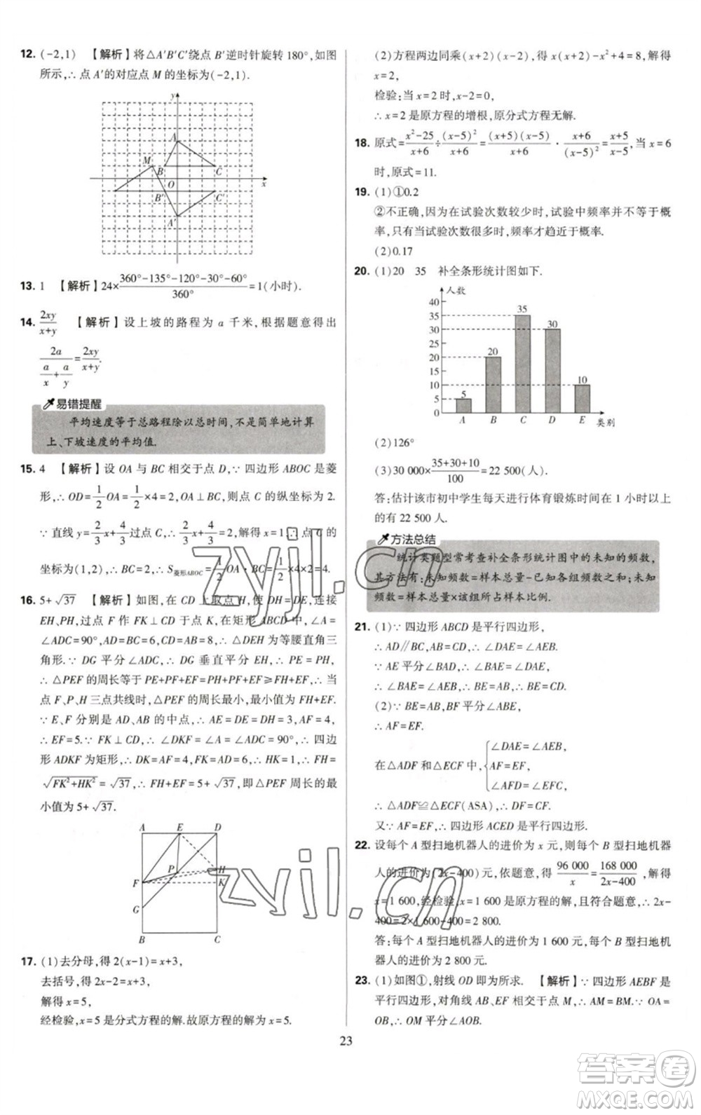 河海大學(xué)出版社2023學(xué)霸提優(yōu)大試卷八年級(jí)數(shù)學(xué)下冊(cè)蘇科版參考答案