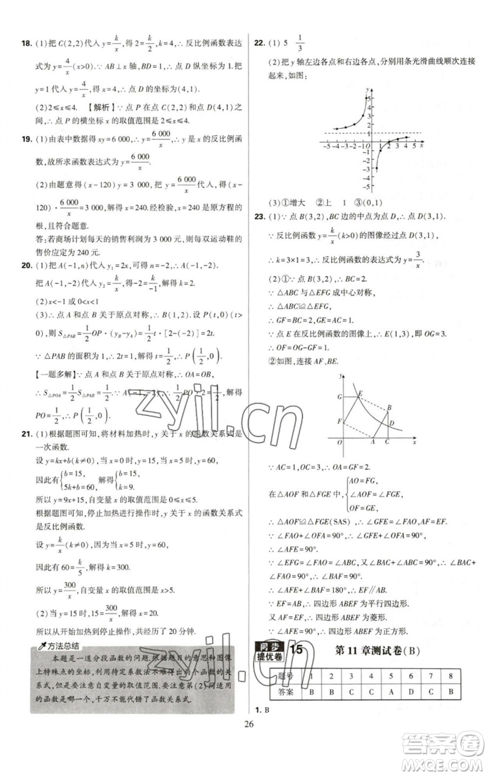 河海大學(xué)出版社2023學(xué)霸提優(yōu)大試卷八年級(jí)數(shù)學(xué)下冊(cè)蘇科版參考答案