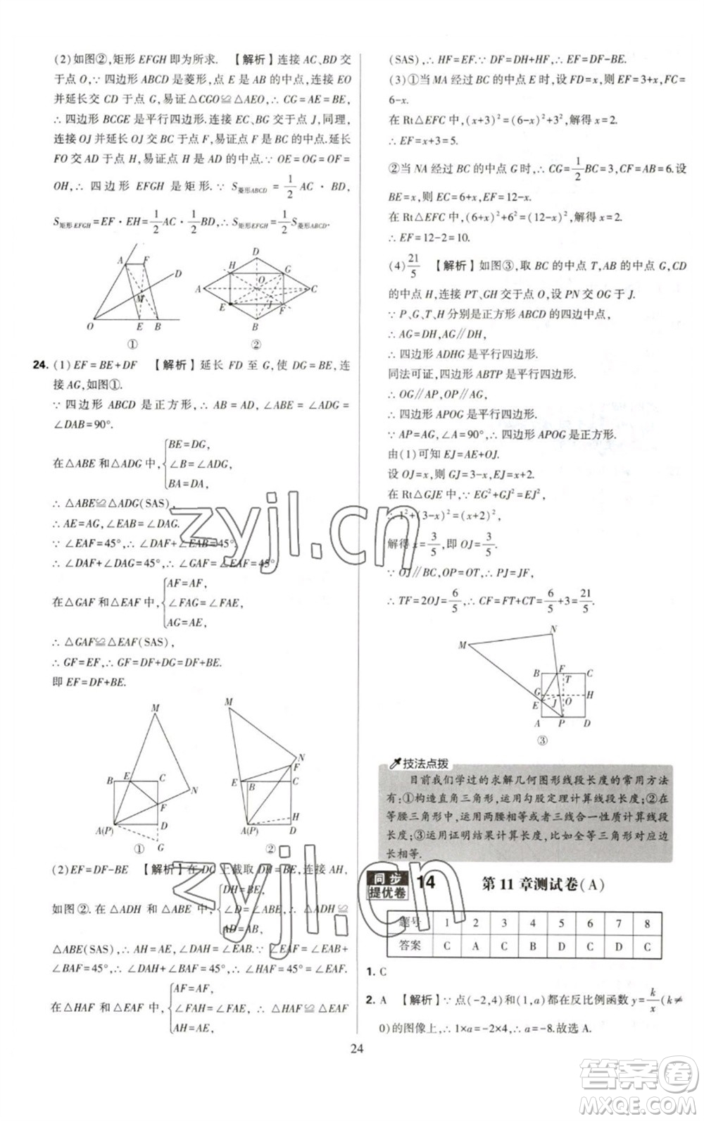 河海大學(xué)出版社2023學(xué)霸提優(yōu)大試卷八年級(jí)數(shù)學(xué)下冊(cè)蘇科版參考答案