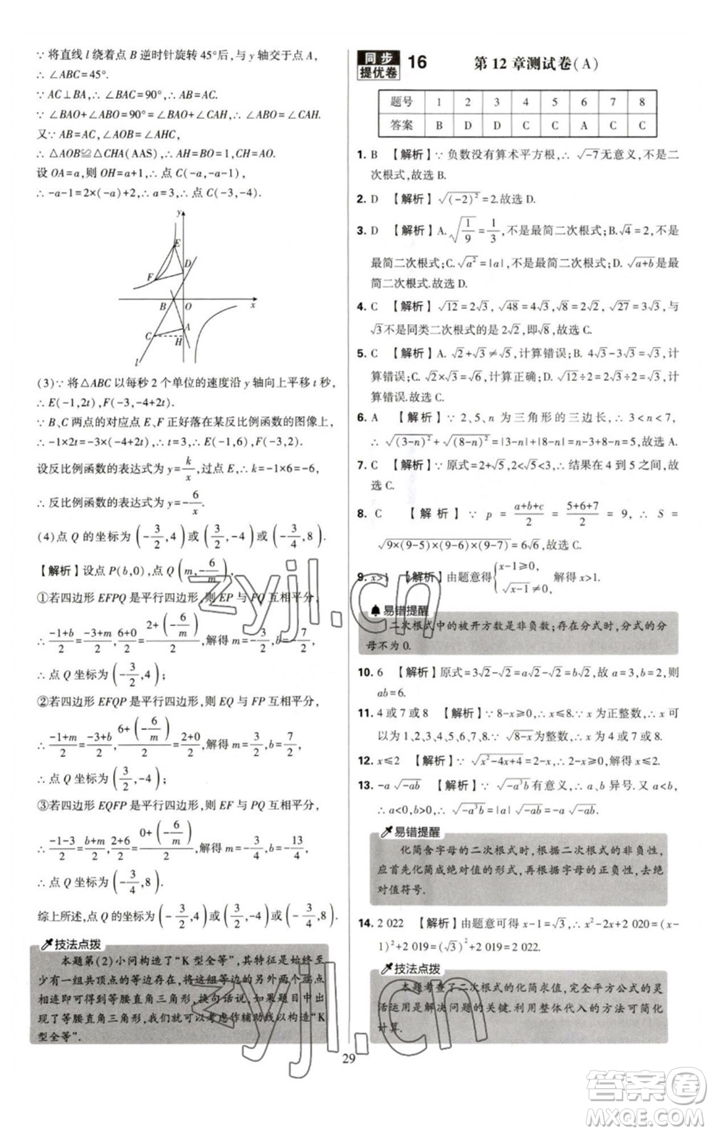 河海大學(xué)出版社2023學(xué)霸提優(yōu)大試卷八年級(jí)數(shù)學(xué)下冊(cè)蘇科版參考答案