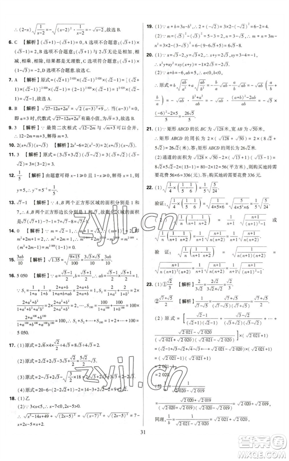 河海大學(xué)出版社2023學(xué)霸提優(yōu)大試卷八年級(jí)數(shù)學(xué)下冊(cè)蘇科版參考答案