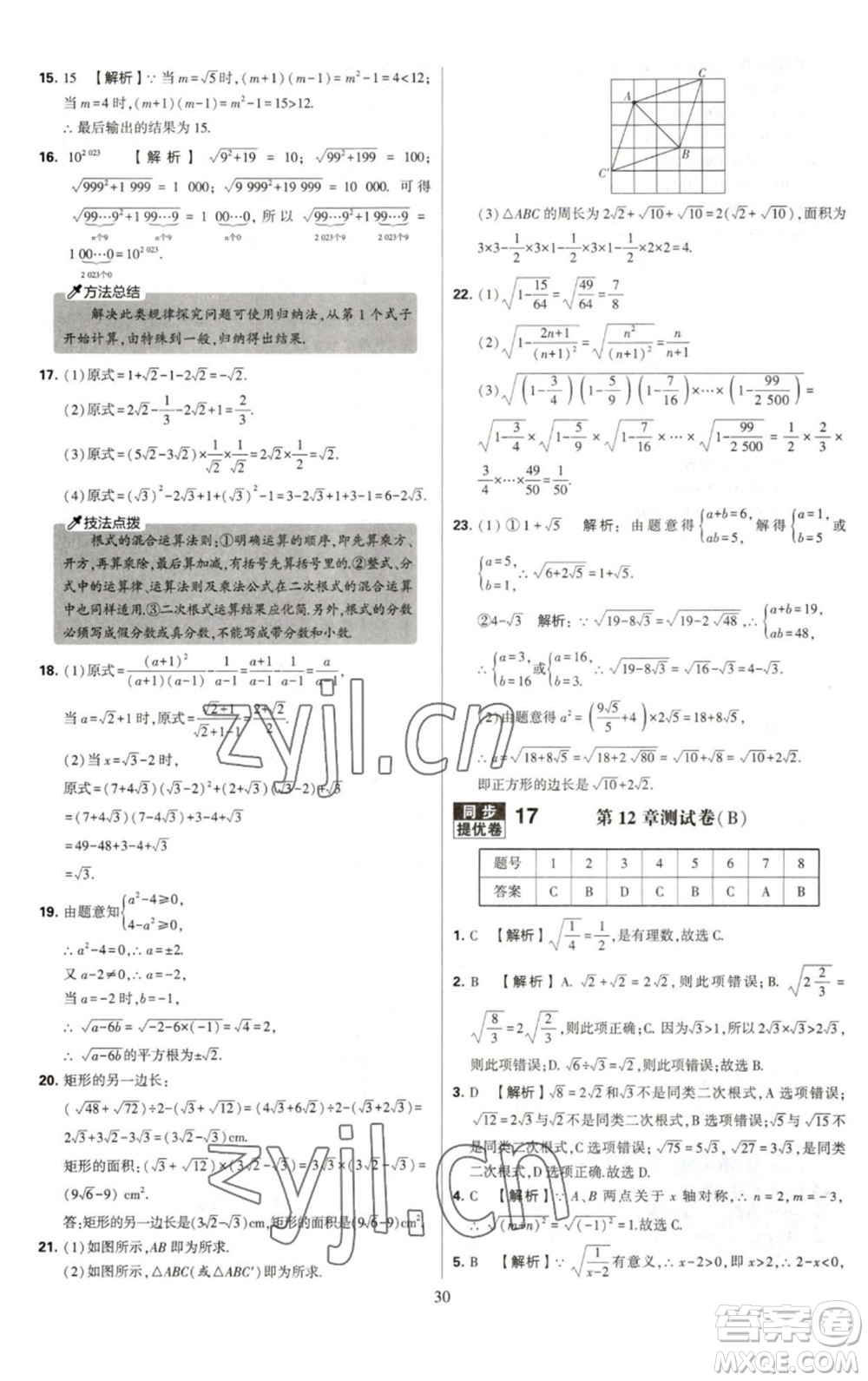 河海大學(xué)出版社2023學(xué)霸提優(yōu)大試卷八年級(jí)數(shù)學(xué)下冊(cè)蘇科版參考答案