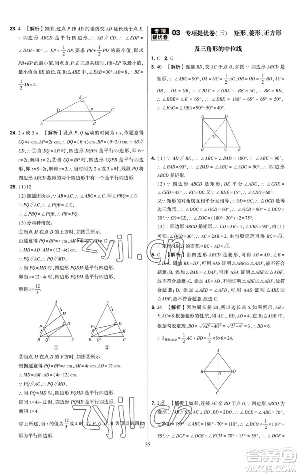 河海大學(xué)出版社2023學(xué)霸提優(yōu)大試卷八年級(jí)數(shù)學(xué)下冊(cè)蘇科版參考答案