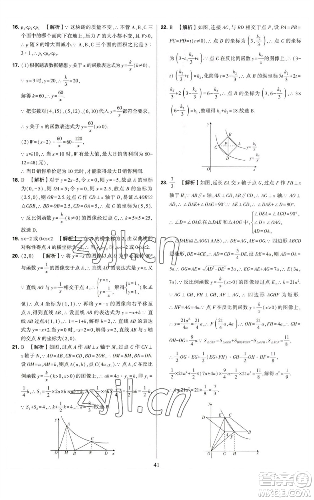 河海大學(xué)出版社2023學(xué)霸提優(yōu)大試卷八年級(jí)數(shù)學(xué)下冊(cè)蘇科版參考答案