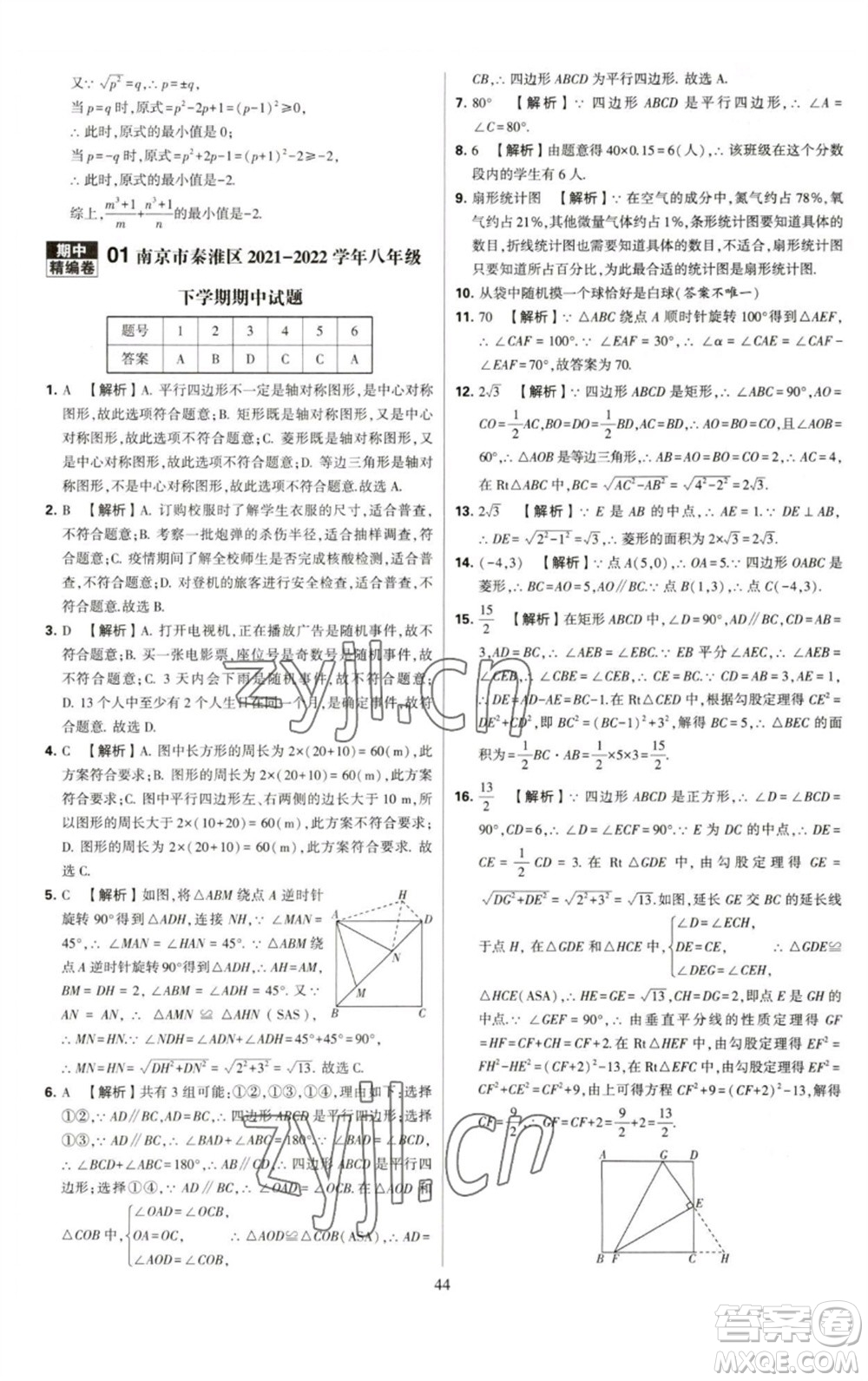 河海大學(xué)出版社2023學(xué)霸提優(yōu)大試卷八年級(jí)數(shù)學(xué)下冊(cè)蘇科版參考答案