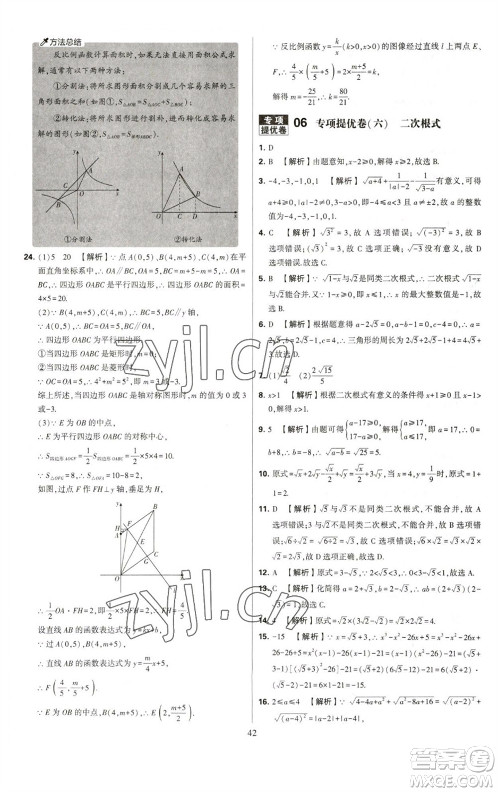 河海大學(xué)出版社2023學(xué)霸提優(yōu)大試卷八年級(jí)數(shù)學(xué)下冊(cè)蘇科版參考答案