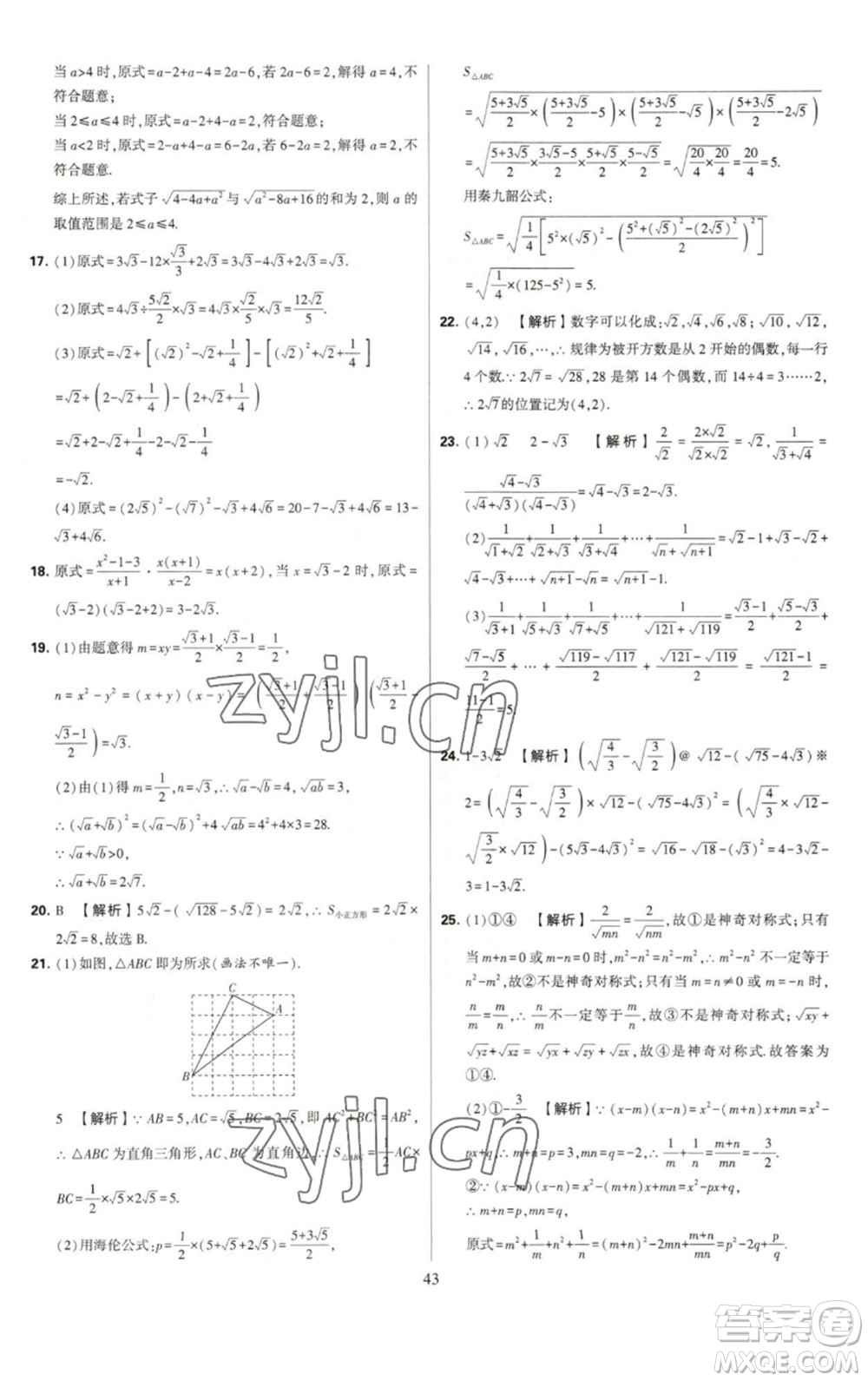 河海大學(xué)出版社2023學(xué)霸提優(yōu)大試卷八年級(jí)數(shù)學(xué)下冊(cè)蘇科版參考答案