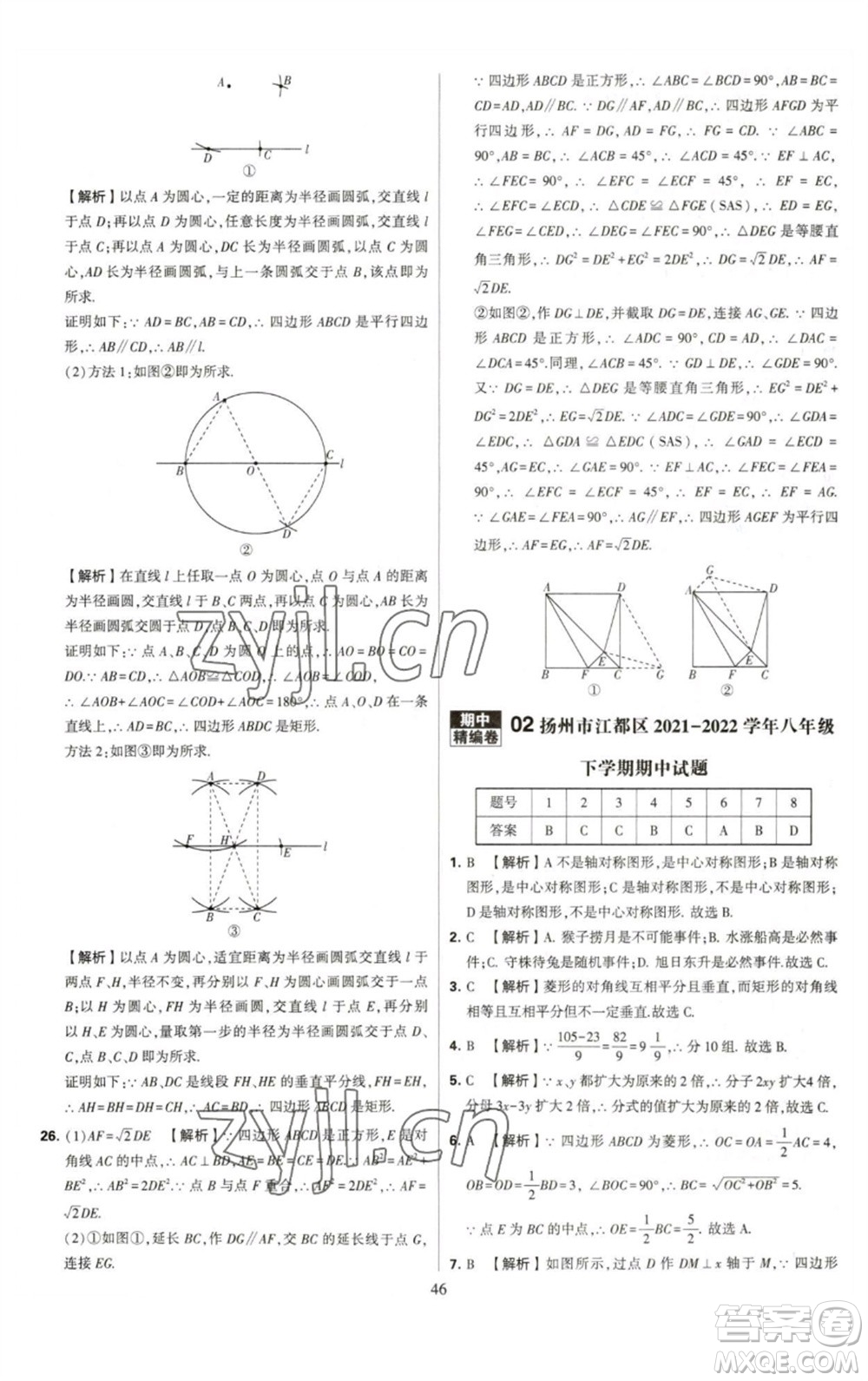 河海大學(xué)出版社2023學(xué)霸提優(yōu)大試卷八年級(jí)數(shù)學(xué)下冊(cè)蘇科版參考答案