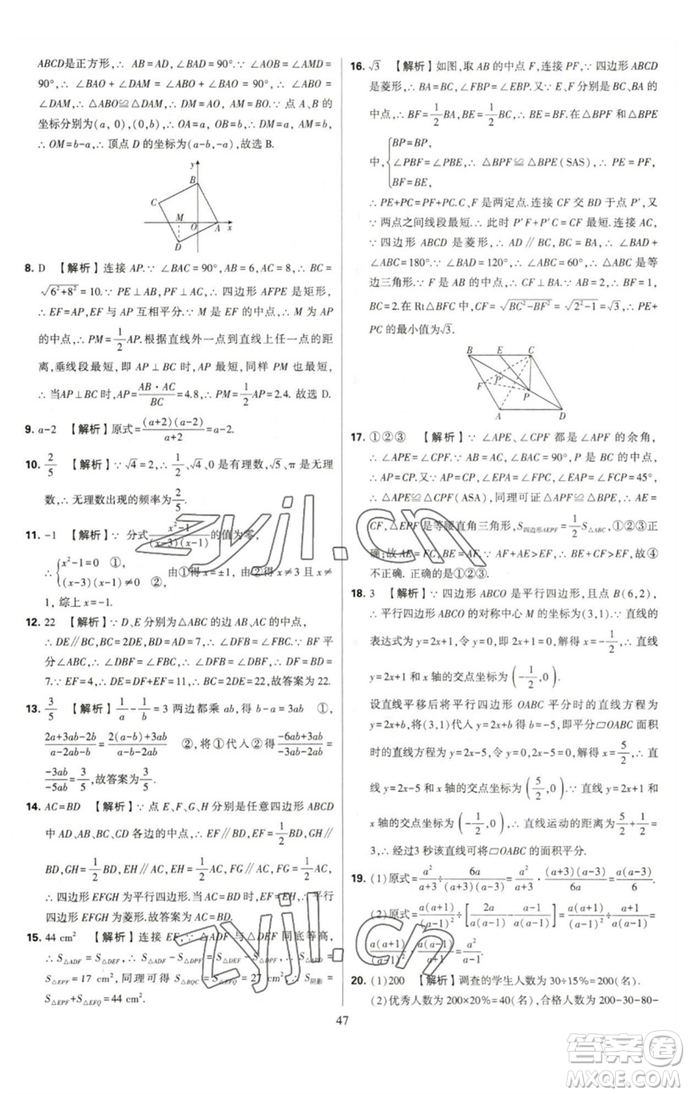 河海大學(xué)出版社2023學(xué)霸提優(yōu)大試卷八年級(jí)數(shù)學(xué)下冊(cè)蘇科版參考答案