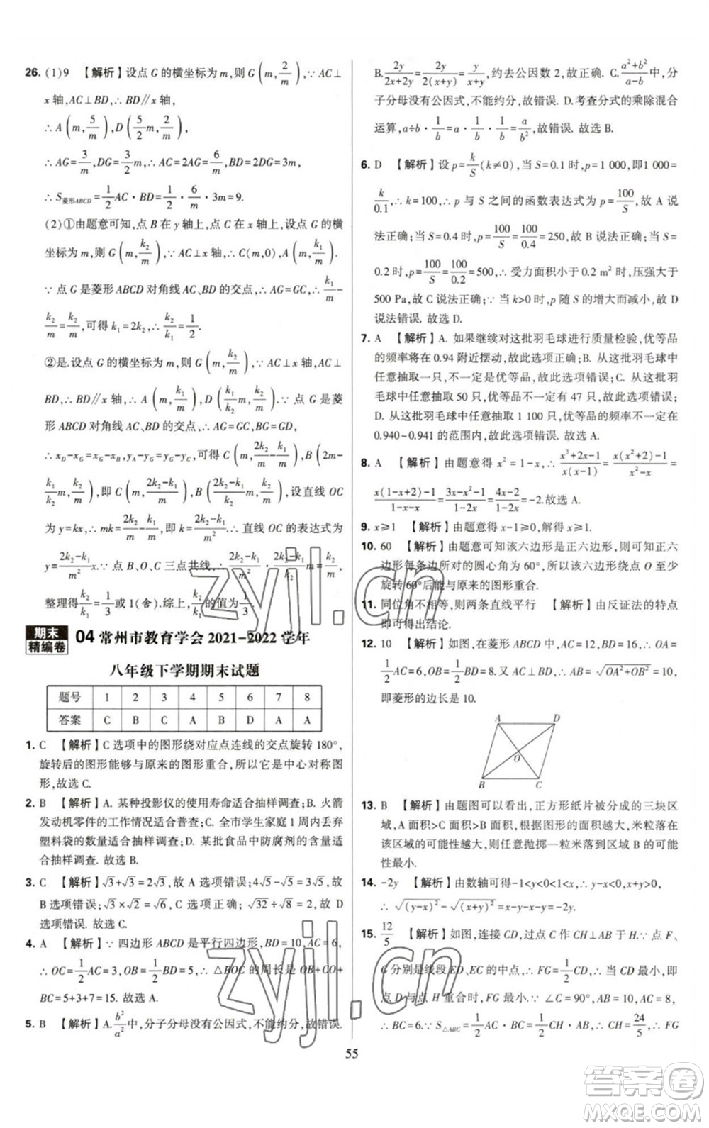 河海大學(xué)出版社2023學(xué)霸提優(yōu)大試卷八年級(jí)數(shù)學(xué)下冊(cè)蘇科版參考答案