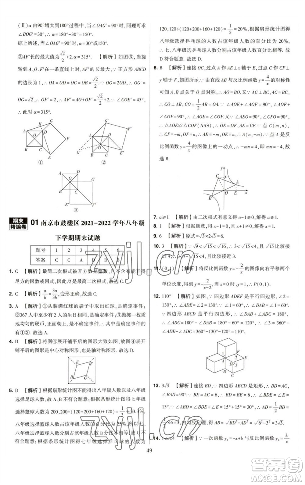 河海大學(xué)出版社2023學(xué)霸提優(yōu)大試卷八年級(jí)數(shù)學(xué)下冊(cè)蘇科版參考答案