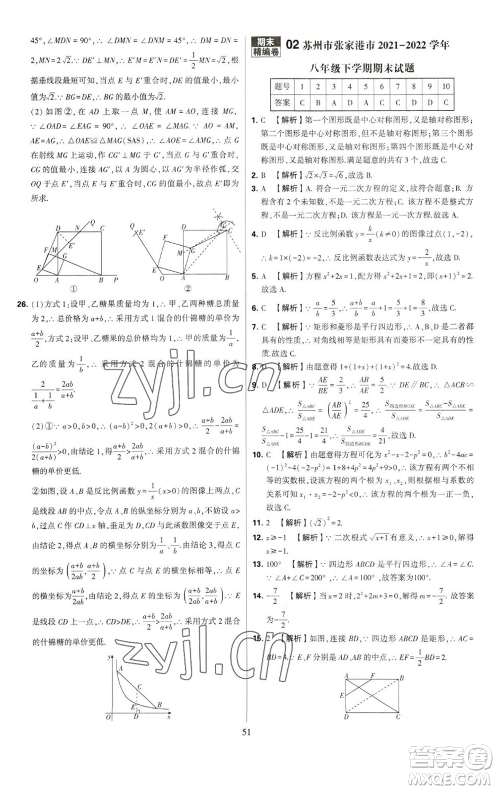 河海大學(xué)出版社2023學(xué)霸提優(yōu)大試卷八年級(jí)數(shù)學(xué)下冊(cè)蘇科版參考答案