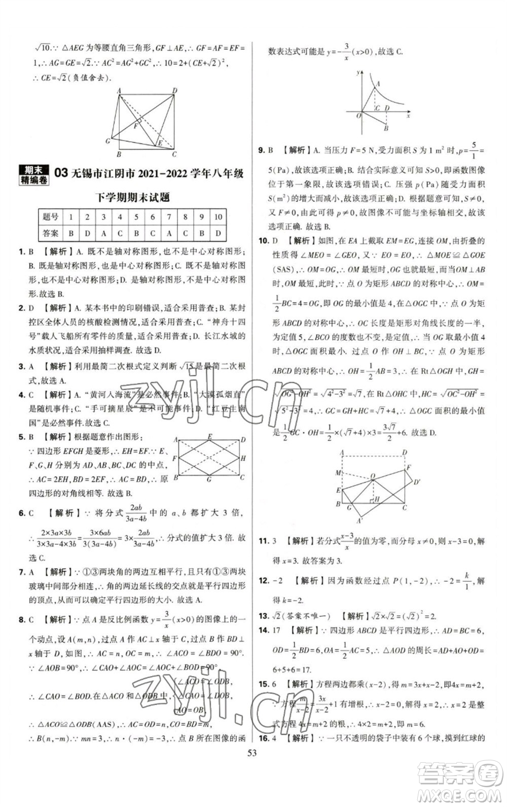 河海大學(xué)出版社2023學(xué)霸提優(yōu)大試卷八年級(jí)數(shù)學(xué)下冊(cè)蘇科版參考答案