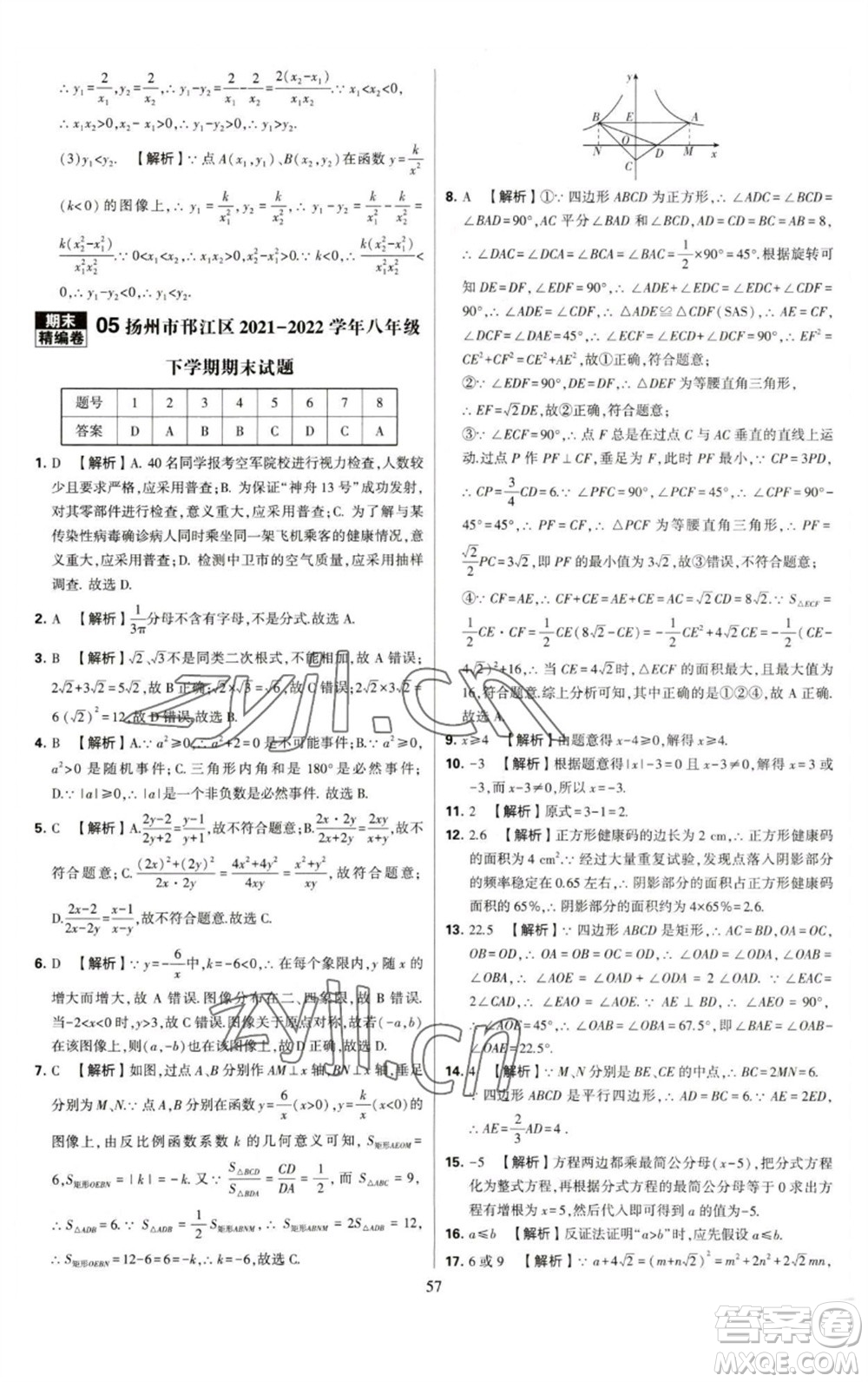 河海大學(xué)出版社2023學(xué)霸提優(yōu)大試卷八年級(jí)數(shù)學(xué)下冊(cè)蘇科版參考答案