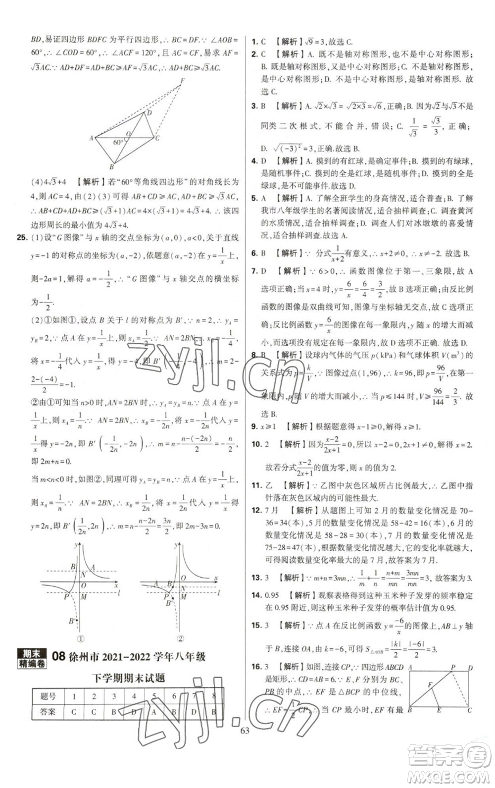 河海大學(xué)出版社2023學(xué)霸提優(yōu)大試卷八年級(jí)數(shù)學(xué)下冊(cè)蘇科版參考答案