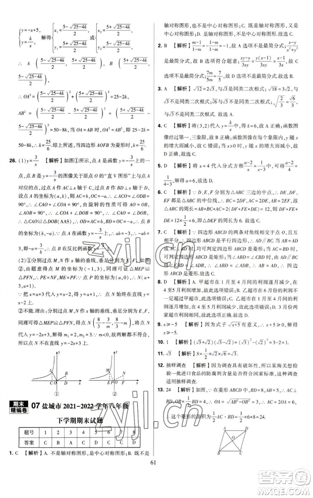 河海大學(xué)出版社2023學(xué)霸提優(yōu)大試卷八年級(jí)數(shù)學(xué)下冊(cè)蘇科版參考答案