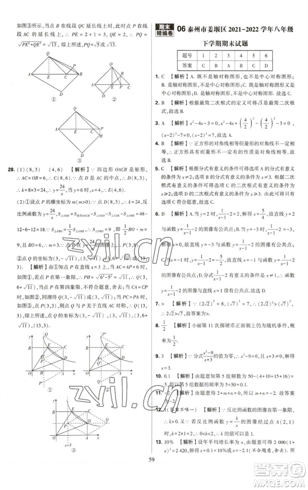 河海大學(xué)出版社2023學(xué)霸提優(yōu)大試卷八年級(jí)數(shù)學(xué)下冊(cè)蘇科版參考答案