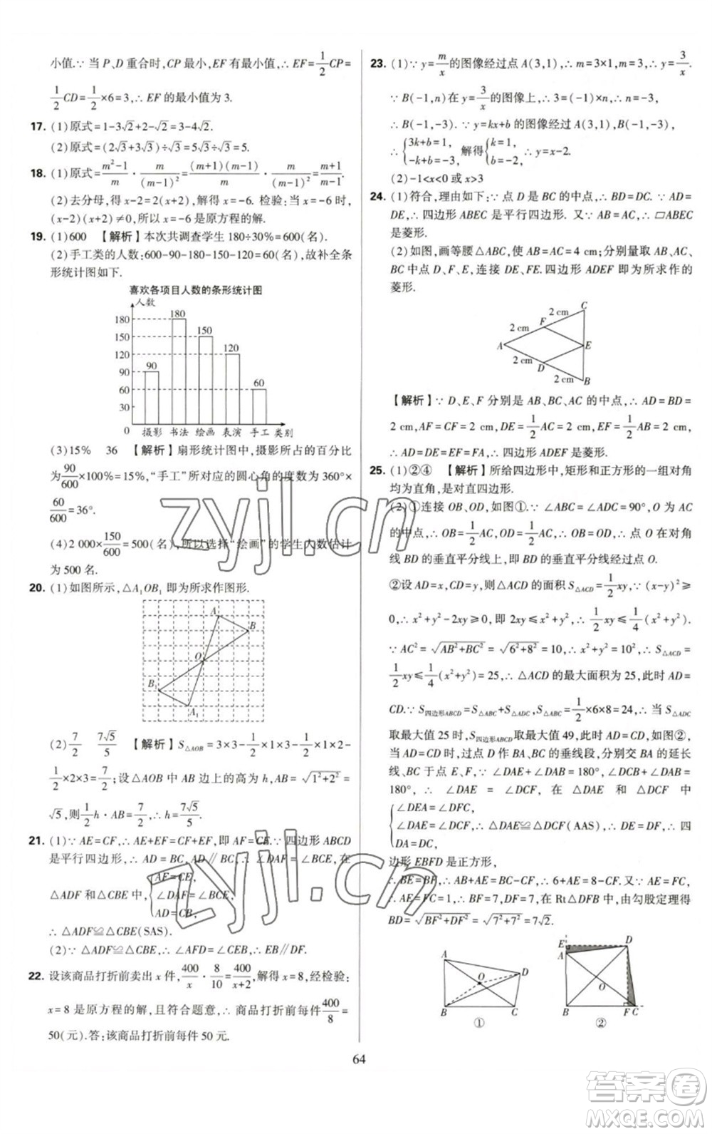 河海大學(xué)出版社2023學(xué)霸提優(yōu)大試卷八年級(jí)數(shù)學(xué)下冊(cè)蘇科版參考答案