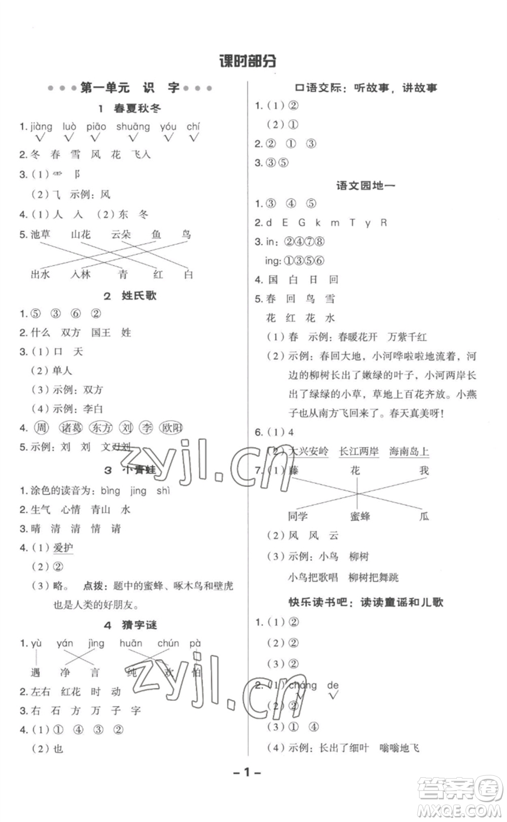 吉林教育出版社2023綜合應(yīng)用創(chuàng)新題典中點一年級語文下冊人教版參考答案