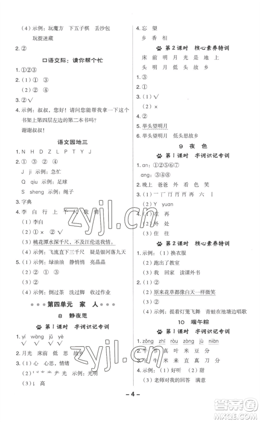 吉林教育出版社2023綜合應(yīng)用創(chuàng)新題典中點一年級語文下冊人教版參考答案