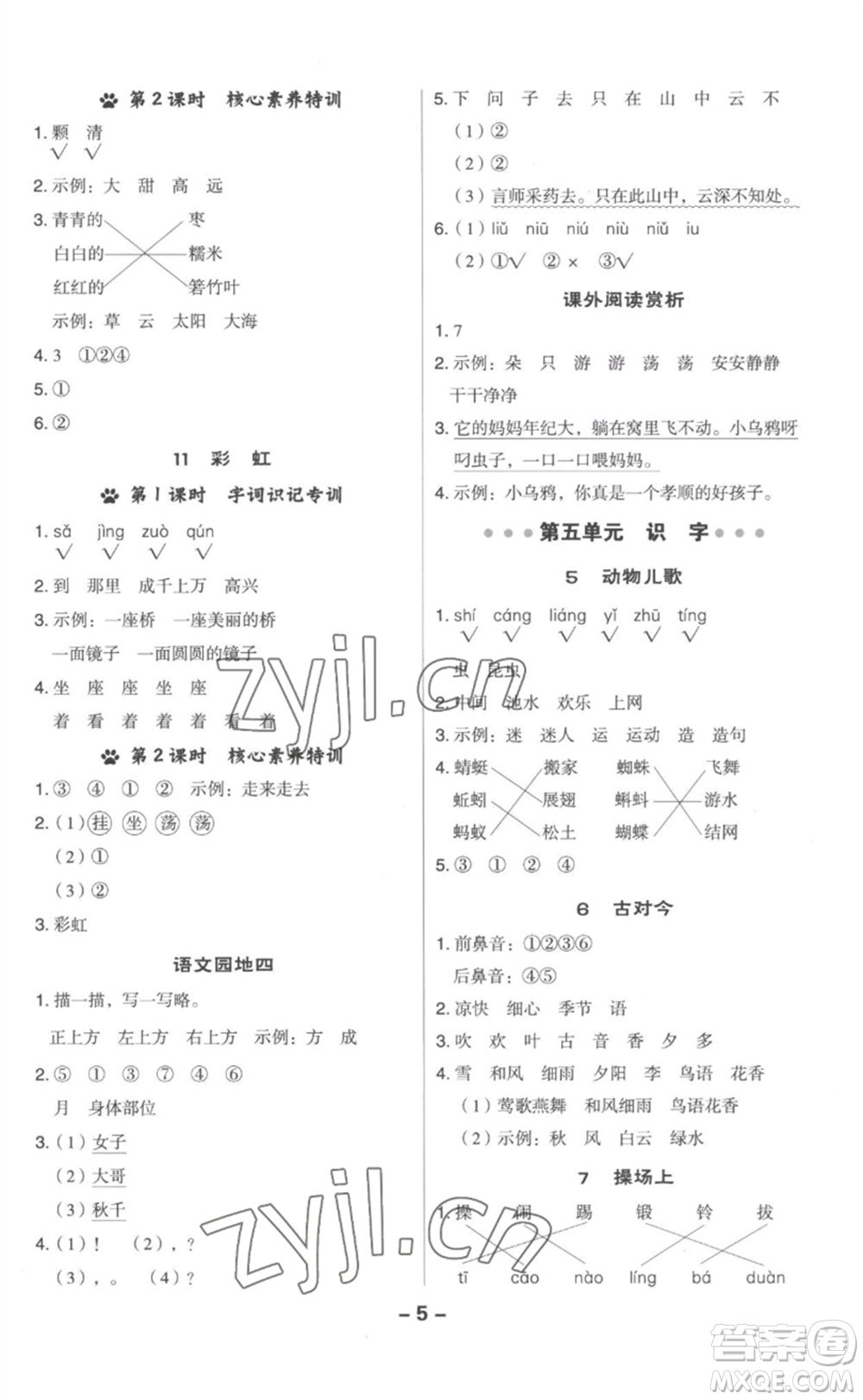 吉林教育出版社2023綜合應(yīng)用創(chuàng)新題典中點一年級語文下冊人教版參考答案