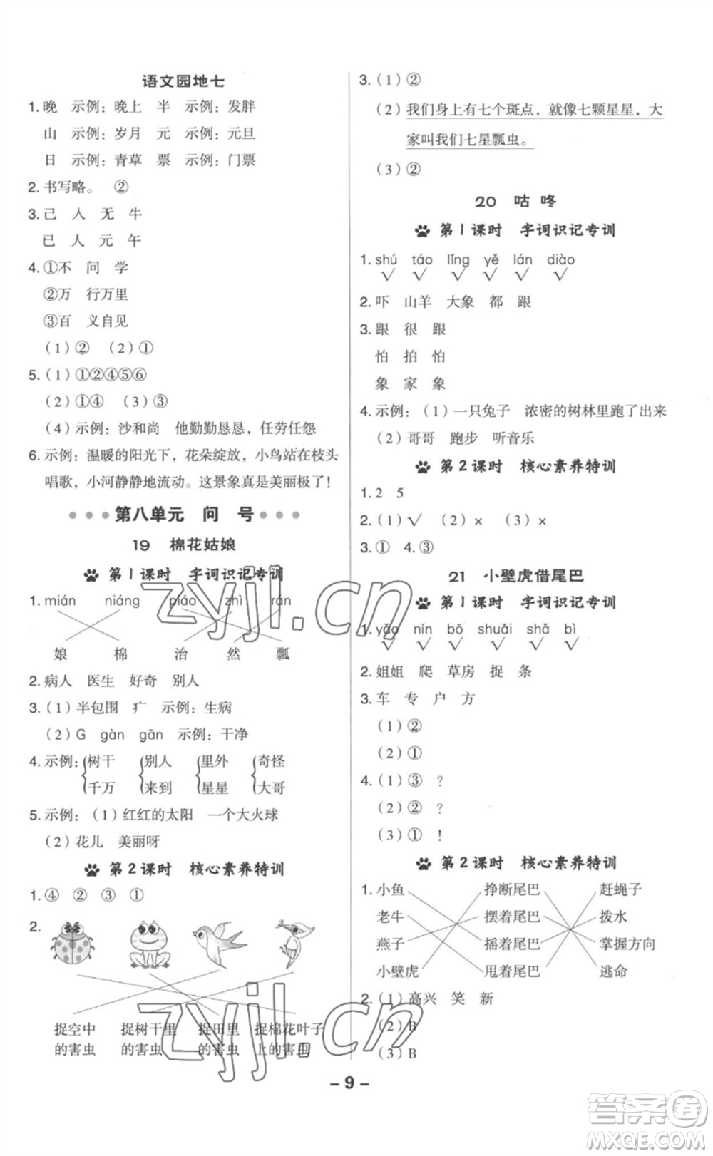 吉林教育出版社2023綜合應(yīng)用創(chuàng)新題典中點一年級語文下冊人教版參考答案