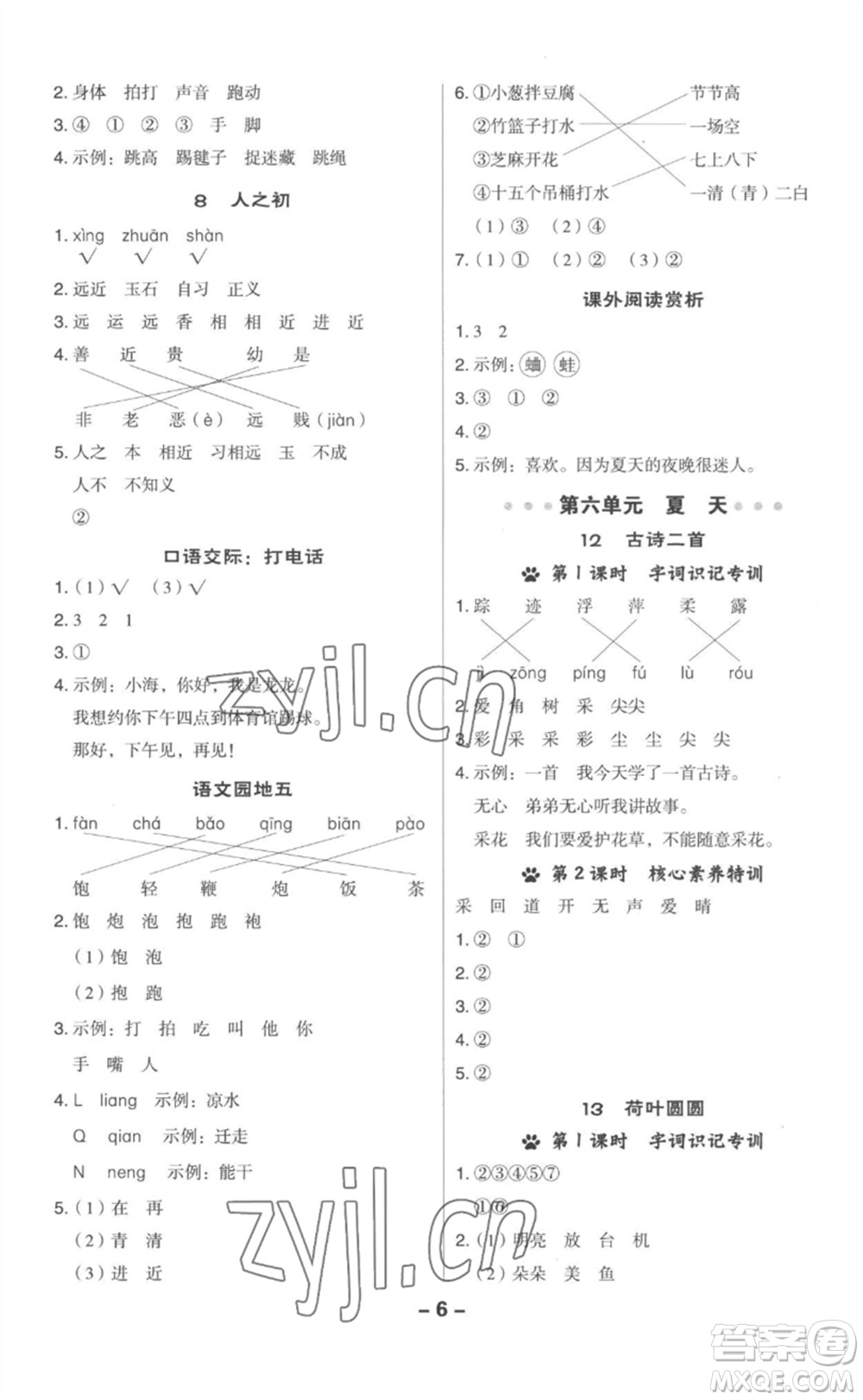 吉林教育出版社2023綜合應(yīng)用創(chuàng)新題典中點一年級語文下冊人教版參考答案