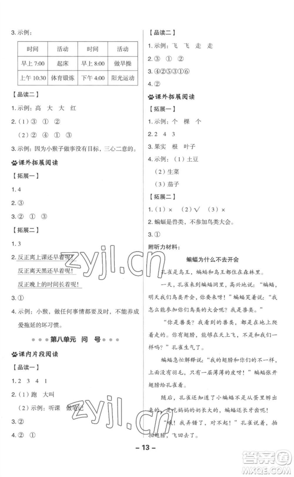 吉林教育出版社2023綜合應(yīng)用創(chuàng)新題典中點一年級語文下冊人教版參考答案