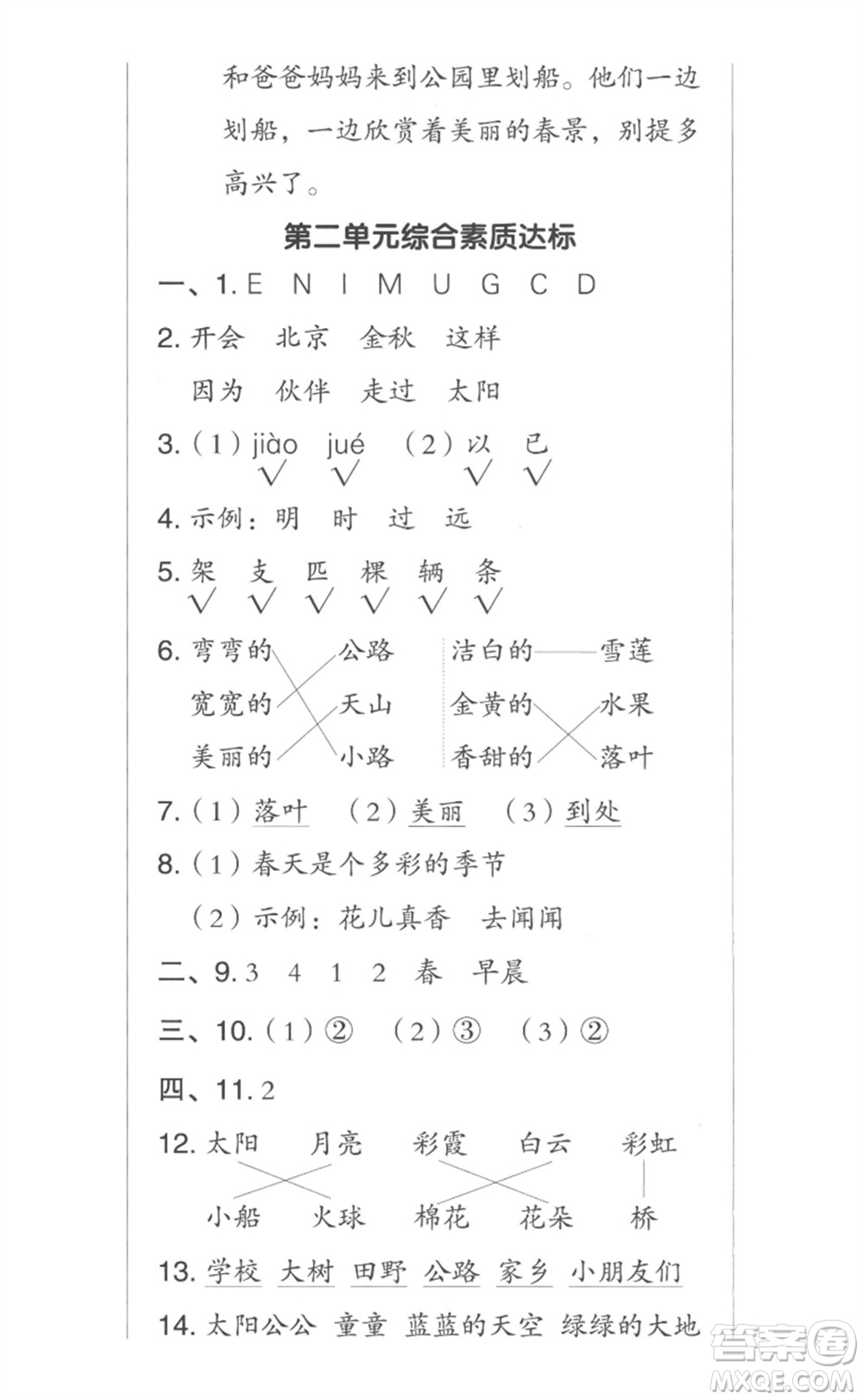 吉林教育出版社2023綜合應(yīng)用創(chuàng)新題典中點一年級語文下冊人教版參考答案