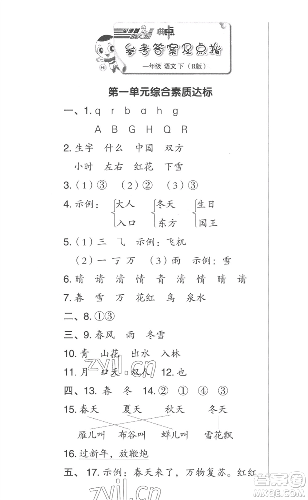 吉林教育出版社2023綜合應(yīng)用創(chuàng)新題典中點一年級語文下冊人教版參考答案