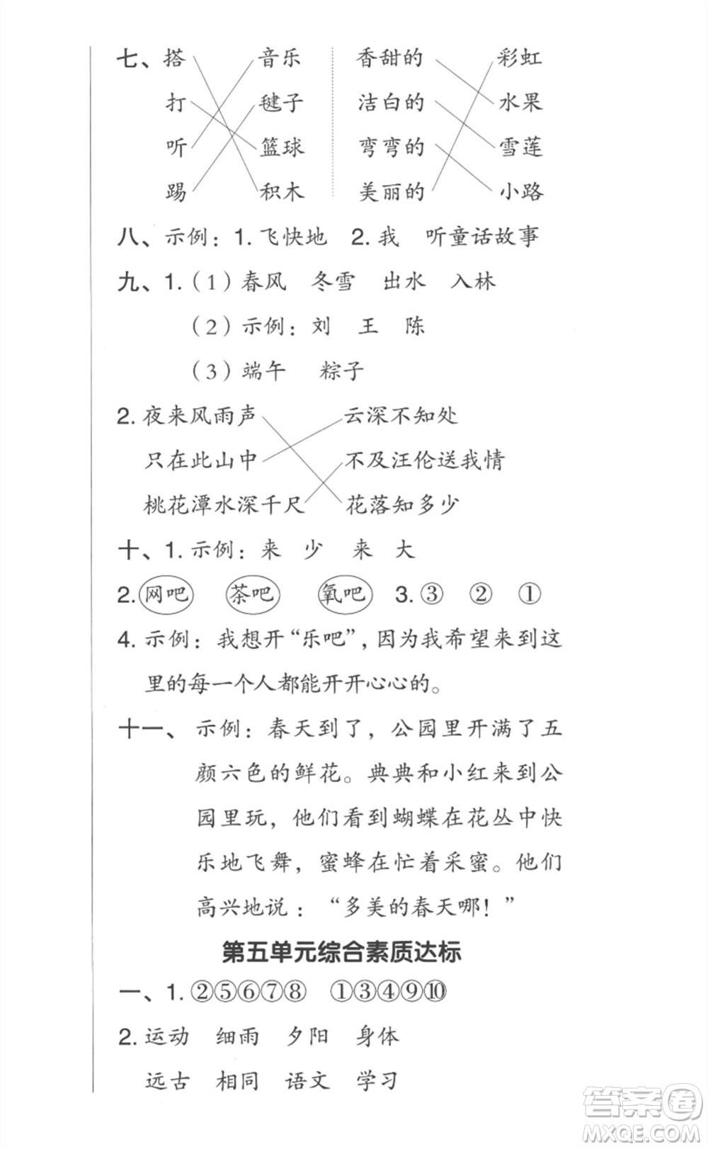 吉林教育出版社2023綜合應(yīng)用創(chuàng)新題典中點一年級語文下冊人教版參考答案