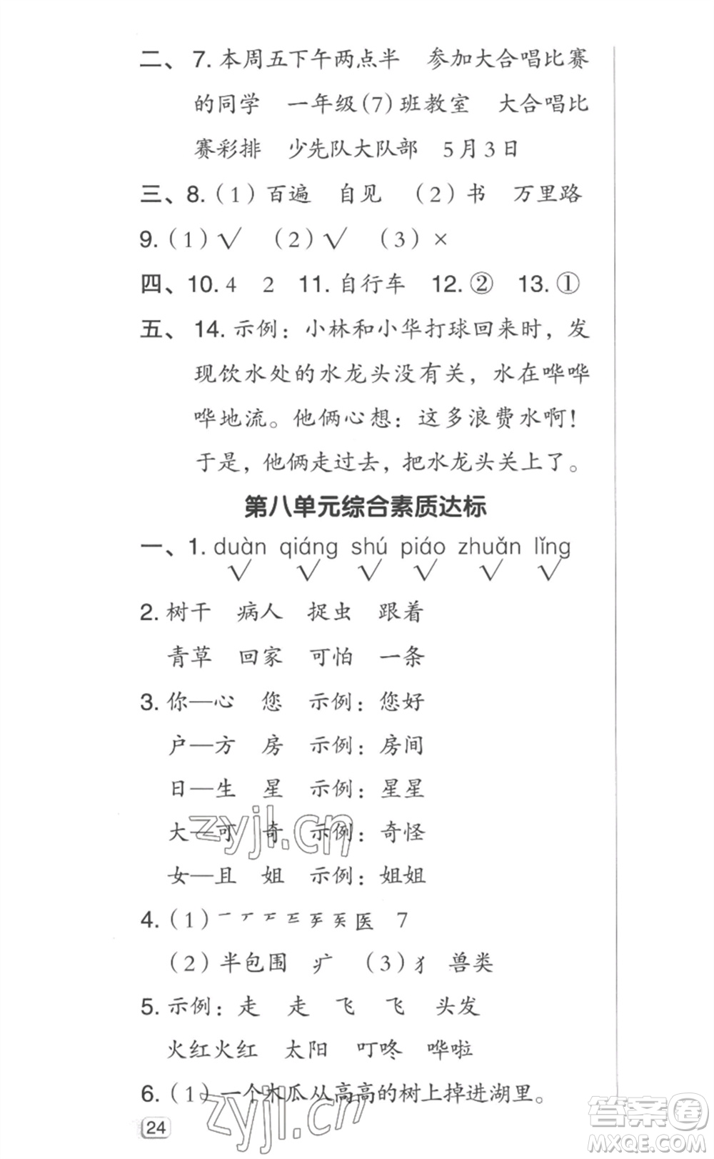 吉林教育出版社2023綜合應(yīng)用創(chuàng)新題典中點一年級語文下冊人教版參考答案