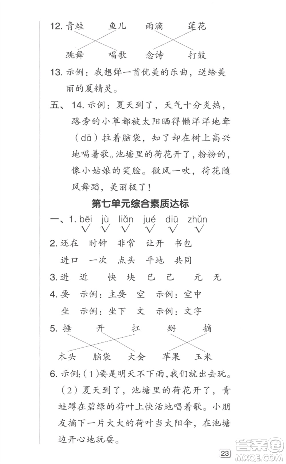 吉林教育出版社2023綜合應(yīng)用創(chuàng)新題典中點一年級語文下冊人教版參考答案