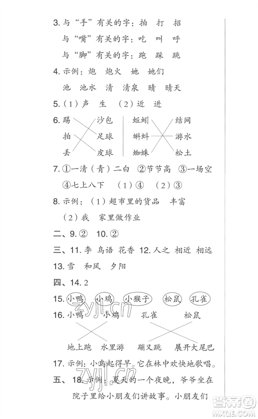 吉林教育出版社2023綜合應(yīng)用創(chuàng)新題典中點一年級語文下冊人教版參考答案