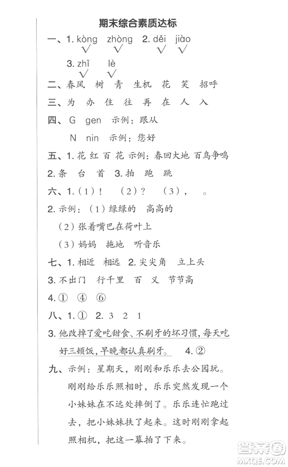 吉林教育出版社2023綜合應(yīng)用創(chuàng)新題典中點一年級語文下冊人教版參考答案