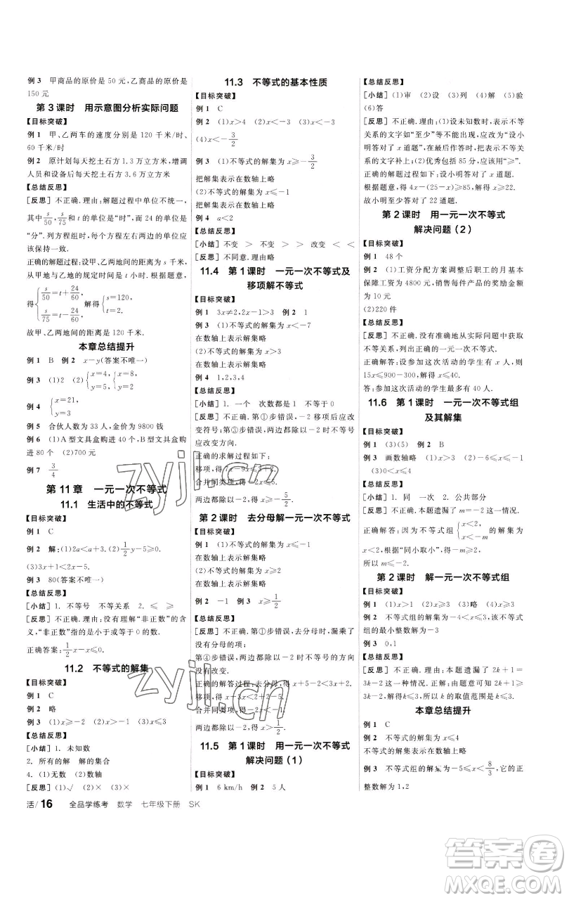 浙江教育出版社2023全品學(xué)練考七年級數(shù)學(xué)下冊蘇科版徐州專版參考答案