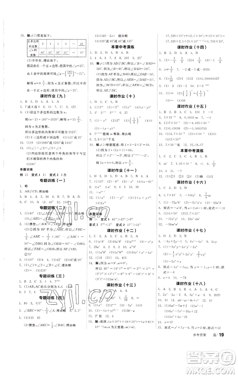 浙江教育出版社2023全品學(xué)練考七年級數(shù)學(xué)下冊蘇科版徐州專版參考答案